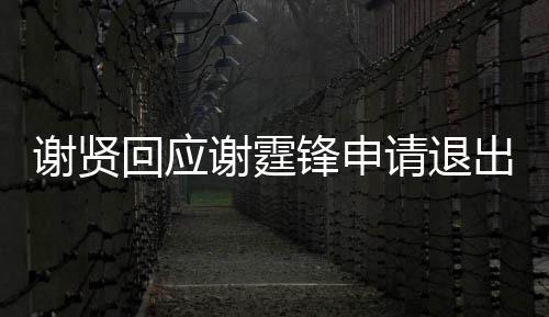 国籍回应会支持他锋申谢贤谢霆拿大出加请退